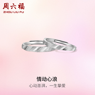 周六福S925纯银情侣对戒浪漫心动设计感活口男女戒指生日纪念礼物