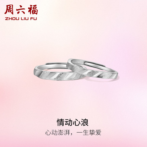 情侣对戒礼物ZLF/周六福浪漫