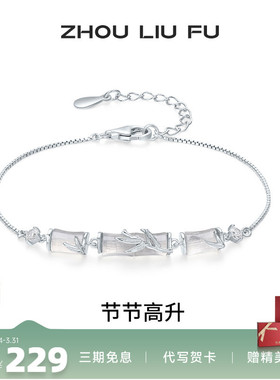 周六福竹节手链女S925银玉髓手饰