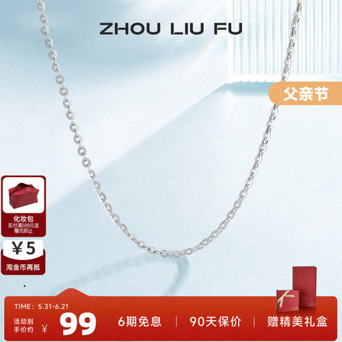 周六福s925银项链女无吊配饰