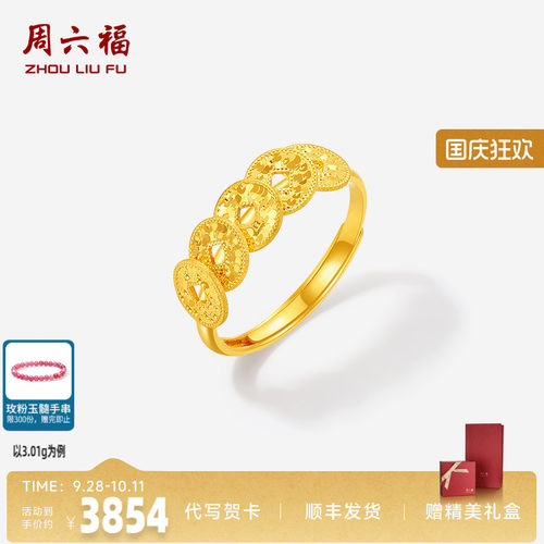 周六福足金五帝钱币戒指官方正品