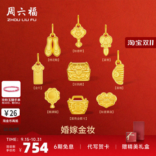 周六福如意秤转运珠婚嫁新婚嫁妆