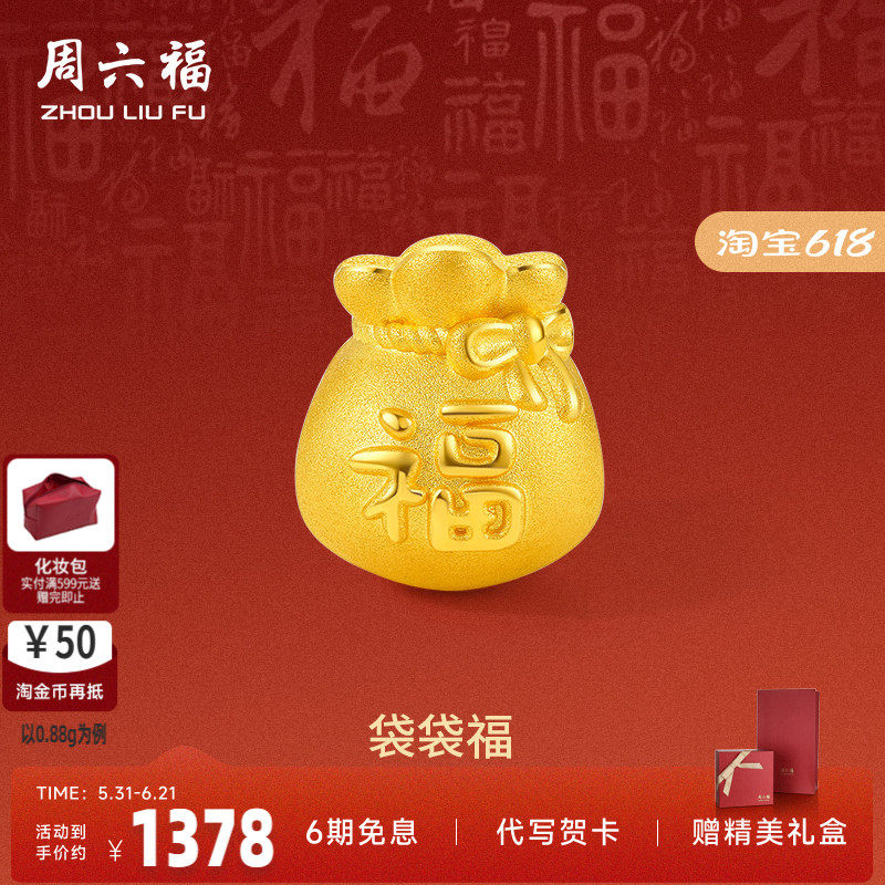 周六福黄金转运珠足金福袋手链定价手绳手饰官方3D硬金节日礼物