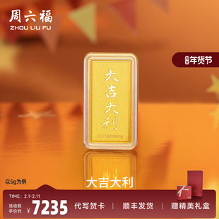 周六福投资金大吉大利金条足金计价5g黄金储值收藏520礼物