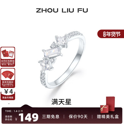 周六福满天星戒指女指环手饰S925