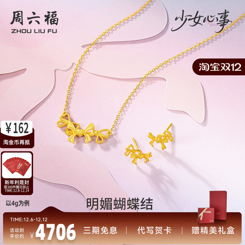 周六福黄金计价5G足金明媚蝴蝶结链坠耳饰少女心事系列520礼物