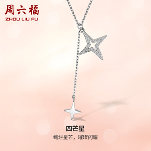 周六福S925纯银四芒星项链吊坠2023轻奢小众高级设计感送女友礼物