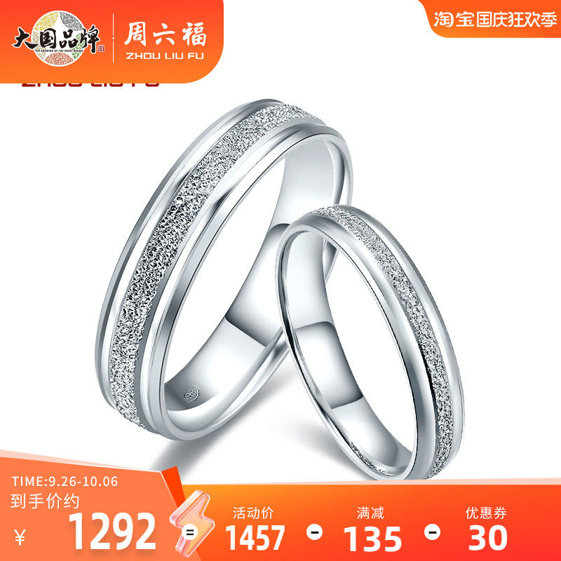 周六福 pt950铂金一对戒指女男士情侣款素圈订求结婚正品白金挚爱怎么看?