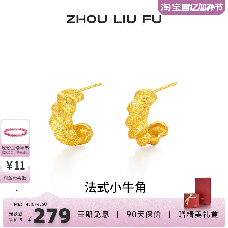 周六福法式小牛角耳钉女S925银黄金色耳饰甜美时尚送女友新年礼物