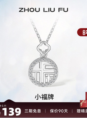 吊坠ZLF/周六福925银福牌链坠女