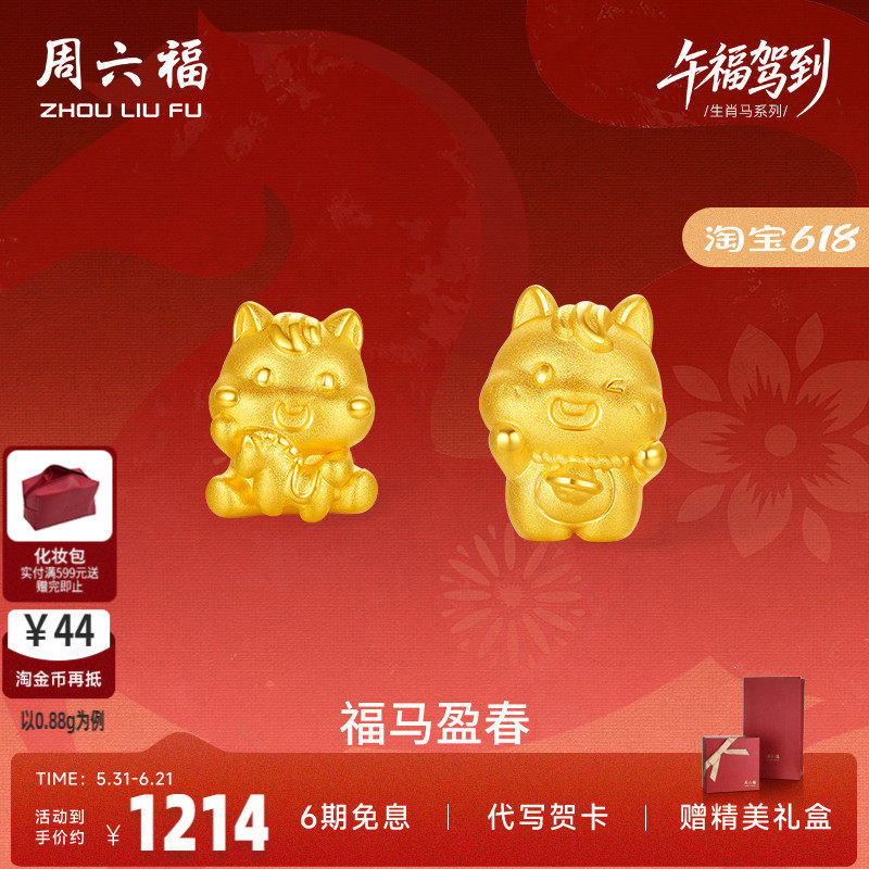周六福3d硬金定价黄金手绳宝宝小孩儿童福马迎春生肖马系列满月礼