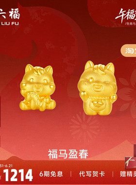 周六福3d硬金定价黄金手绳宝宝小孩儿童福马迎春生肖马系列满月礼