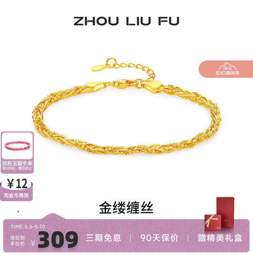 周六福S925银金缕缠丝手链女款
