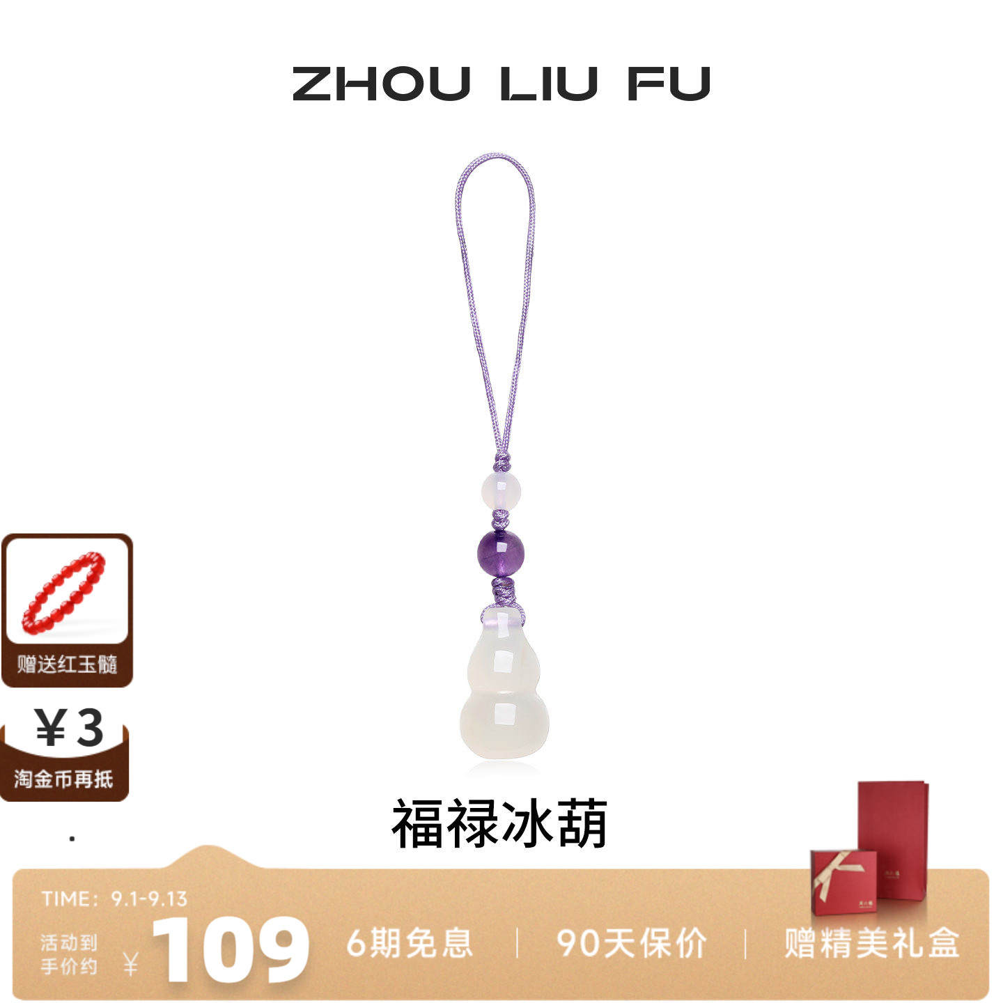 周六福福禄冰玉髓壶手机链送女友
