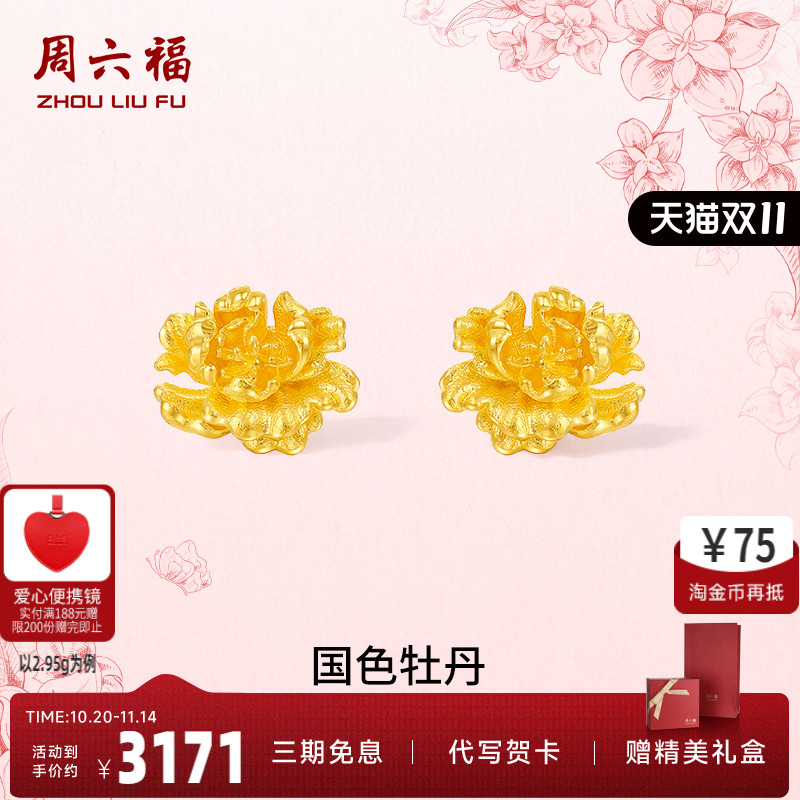 周六福计价足金国色牡丹耳饰