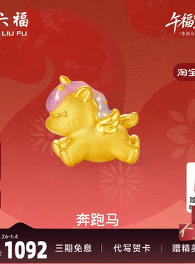 周六福黄金手绳女编绳奔跑马生肖马系列3D硬金珐琅定价手饰