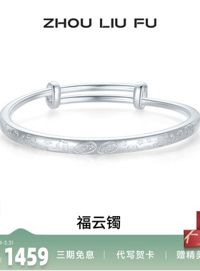 周六福手镯S999足银福云祥纹莲花