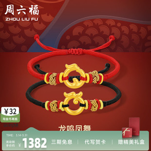 周六福黄金手绳足金定价龙鸣凤舞手绳情侣款 编织红黑绳圣诞礼物