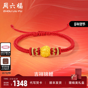周六福黄金手绳定价女款编织红绳足金锦鲤手链官方新年礼物