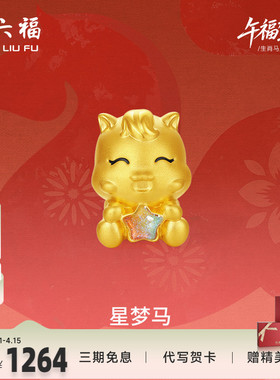 周六福黄金手绳女编绳星梦马生肖马系列5D硬金手绳珐琅定价