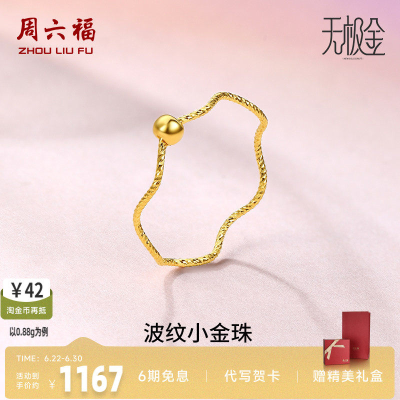 周六福黄金戒指女5G足金计价小金珠指环转运珠无极金节日礼物