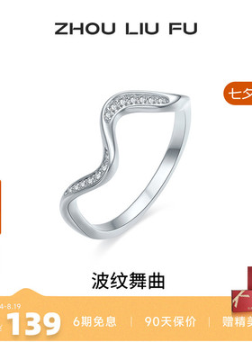 周六福女S925银时尚戒指