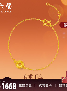 周六福黄金手链女定价钱币铜钱手串有求币应系列珠宝手饰节日礼物
