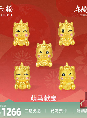 周六福黄金手绳女编绳萌马献宝生肖马系列5D硬金珐琅定价官方正品