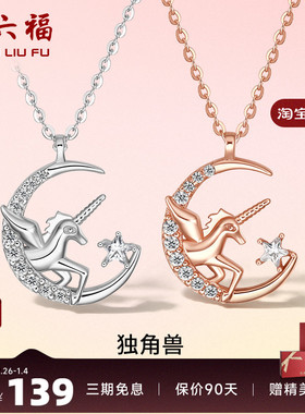 独角兽项链周六福925银女友礼物