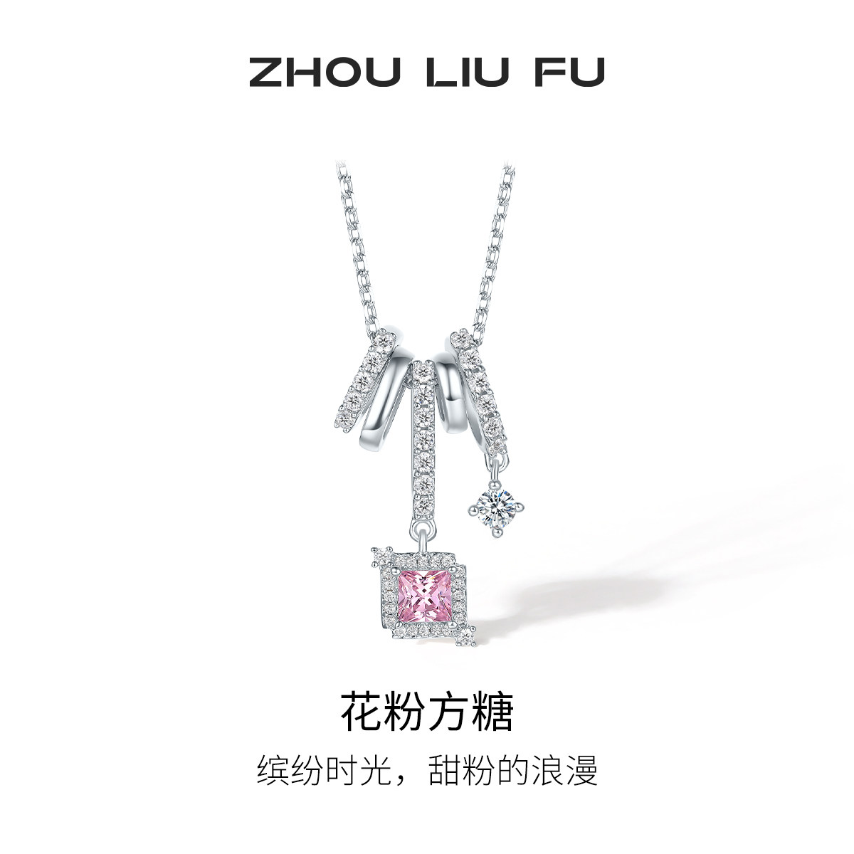 周六福超闪樱花粉方糖项链女S925银甜美轻奢小众七夕送女友礼物