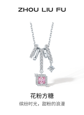 周六福超闪樱花粉方糖项链女S925银甜美轻奢小众七夕送女友礼物
