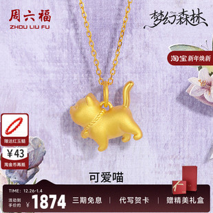 周六福黄金吊坠女3d硬金梦幻森林定价傲娇猫咪足金节日礼物官方