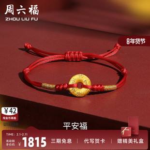 周六福黄金手绳编织绳平安扣手链本命年足金红绳定价女款圣诞礼物