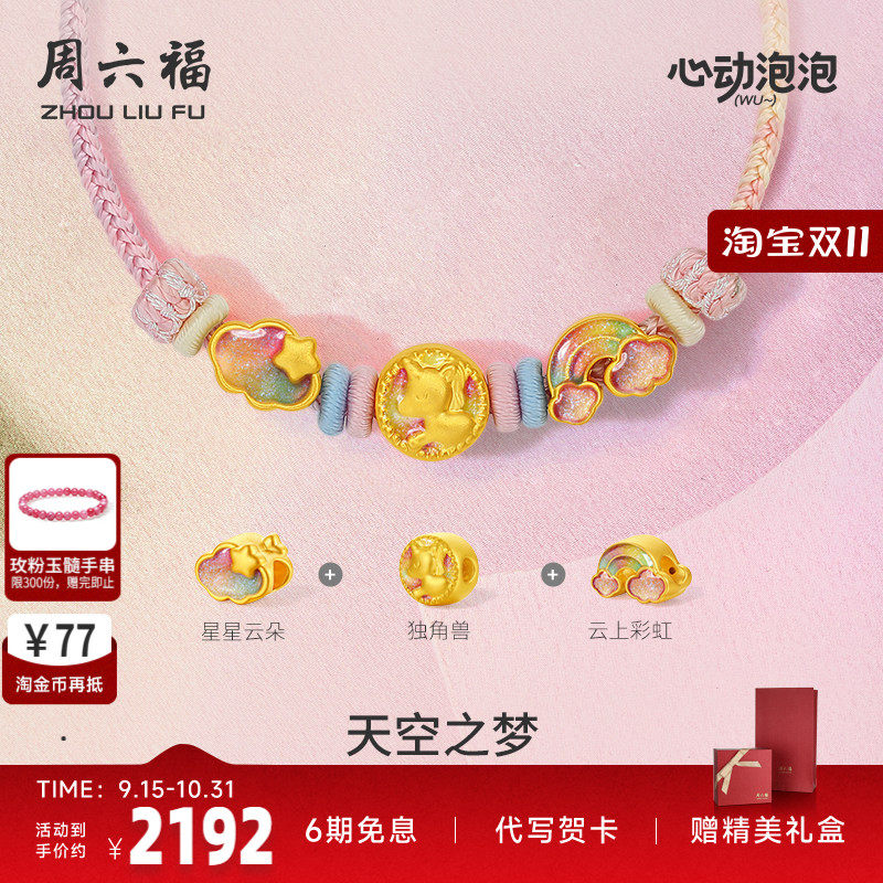 周六福黄金泡泡珐琅天空之梦