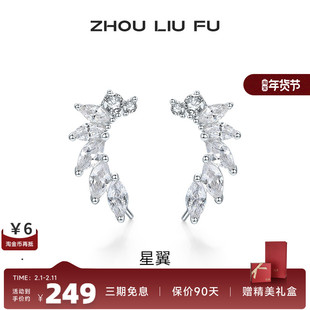 周六福星翼耳饰女S925银时尚甜美轻奢小众设计耳钉送女友生日礼物