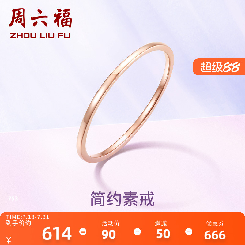 周六福轻奢女士未镶嵌指环18k金