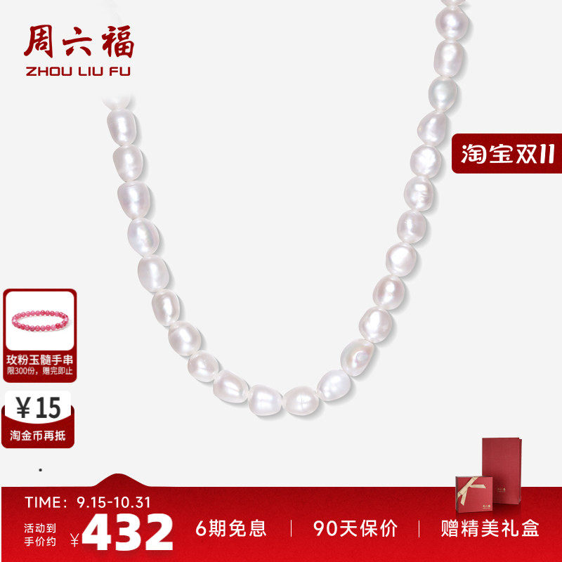 周六福巴洛克珍珠项链女淡水S925银颈饰优雅时尚七夕送女七夕礼物
