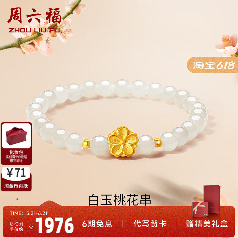 周六福女足金桃花手串金镶玉