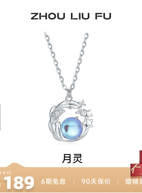 周六福饰品项链女月亮星星链坠S925银高级感轻奢送女友新七夕礼物