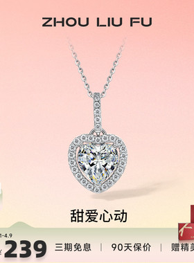 周六福S925纯银灵动爱心项链吊坠闪耀时尚轻奢小众设计送女友礼物