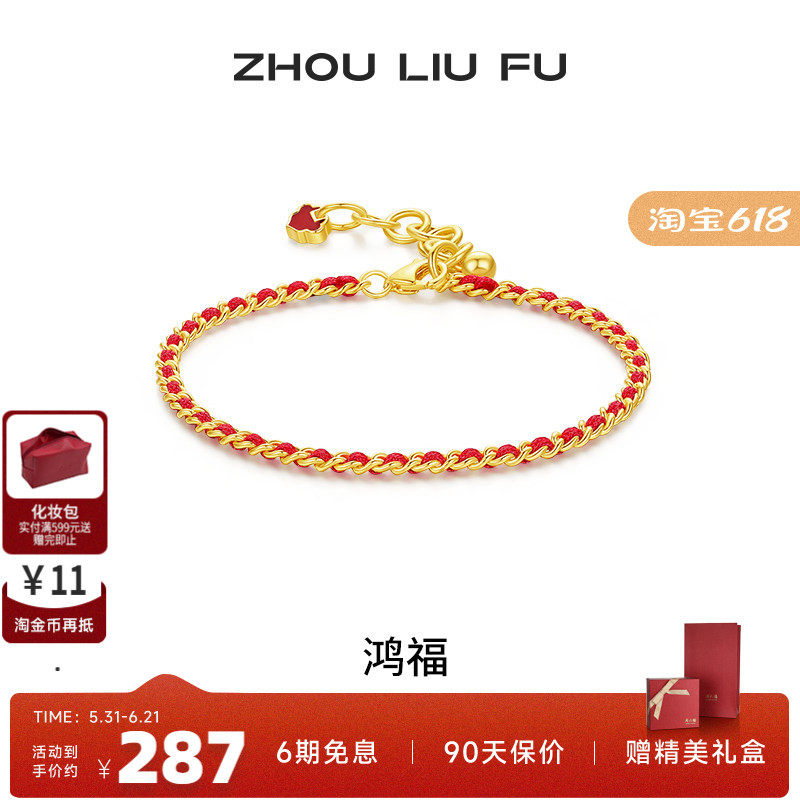 周六福饰品S925银手链女古风手饰幸运红绳送女友节日礼物
