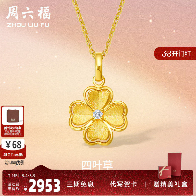 周六福5G黄金吊坠单坠足金女四叶草镶嵌天然钻石可配项链锁骨颈饰