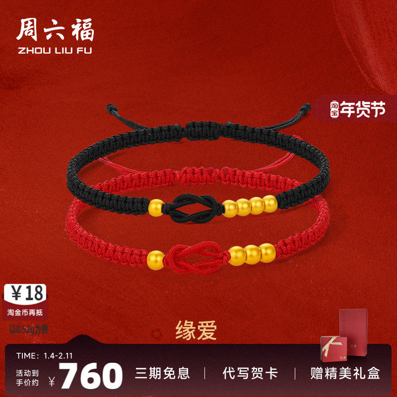 周六福黄金手绳计价足金1314情侣款男女编制手饰送礼520礼物,黄金,细金工艺定价黄金手链,淘宝优惠券,粉丝福利购,淘宝优惠卷