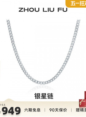 周六福S925银古巴链男士项链
