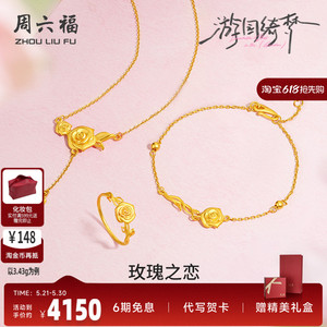 周六福计价足金朝暮玫瑰之恋戒指手链链坠游园绮梦系列节日礼物
