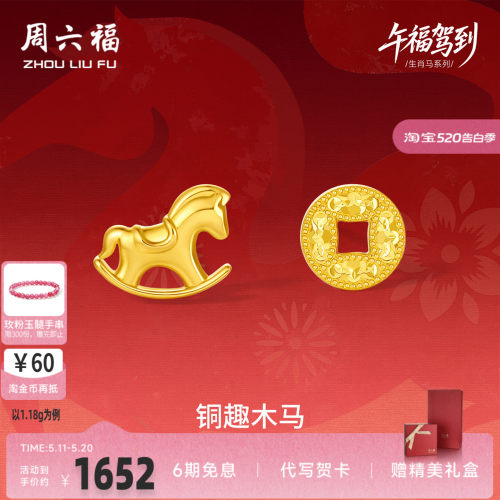 周六福黄金5G计价足金耳钉铜趣木马耳饰生肖马系列节日礼物