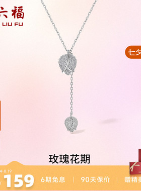 玫瑰花银项链周六福送礼