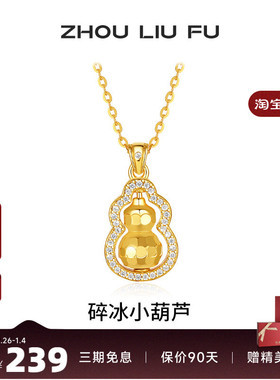 周六福碎碎冰葫芦项链女款