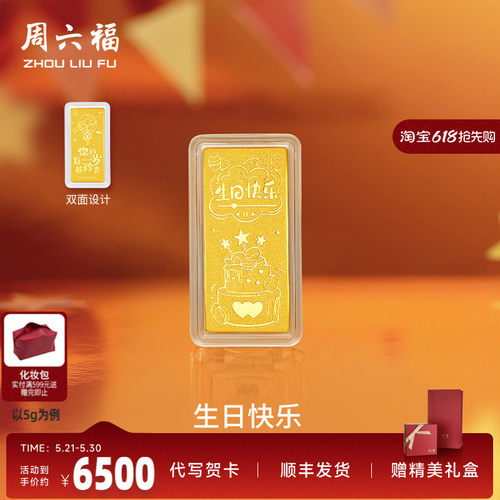 周六福投资金生日快乐金条足金