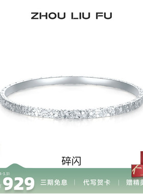 周六福女S999银碎碎冰手镯